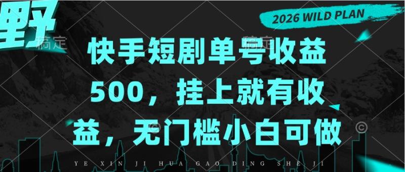 （20622期）快手短剧单号收益500，挂上就有收益，无门槛小白可做
