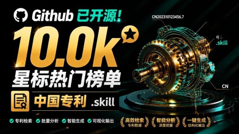 Github已开源！10.0k星标热门榜单，专利点挖掘、交底书与申请文件编写，免费使用中国专利.skill