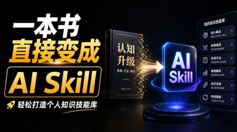 GitHub 3W+Star！开源项目能把一本书直接变成AI Skill，轻松打造个人知识技能库，book-to-skill
