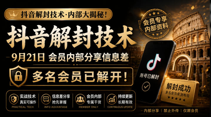 抖音解封技术，9月21日会员内部分享信息差，多名会员已解开！