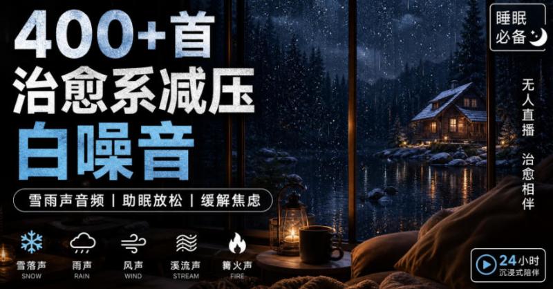 400+首治愈系减压白噪音！缓解压力氛围制造视频素材合集包，全部已解压，打开即可使用