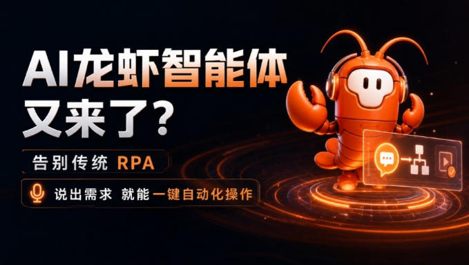 AI龙虾智能体又来了？告别传统RPA，说出需求就能一键自动化操作，后续执行不再烧Token，AionClaw
