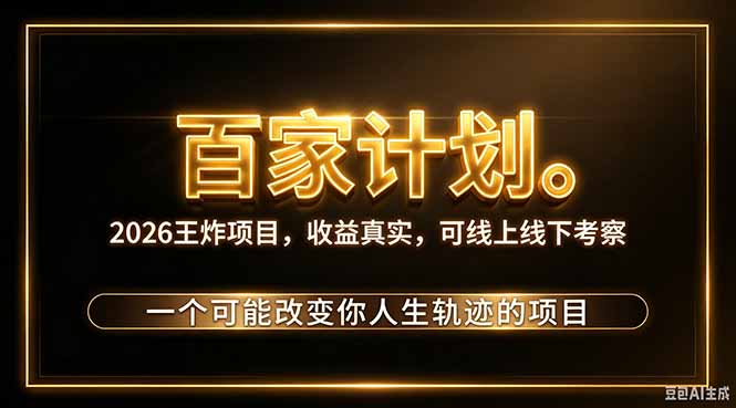 （20632期）2026新玩法，7天起号｜收益0→单日4位数，月入5w。新手、老手都能做，收益真实，白嫖勿扰