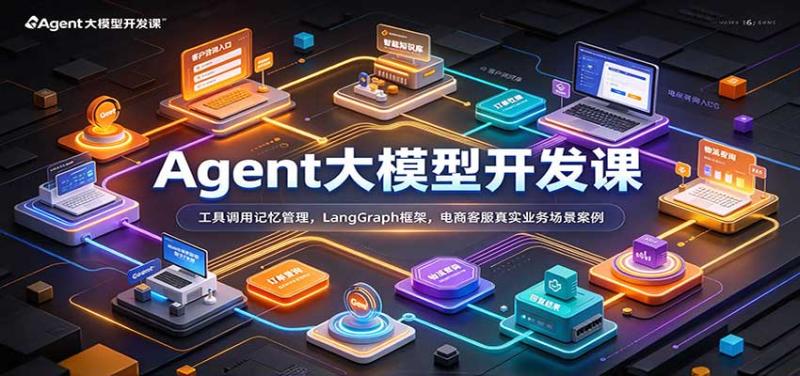 Agent大模型开发课:工具调用记忆管理,LangGraph框架,电商客服真实业务场景案例