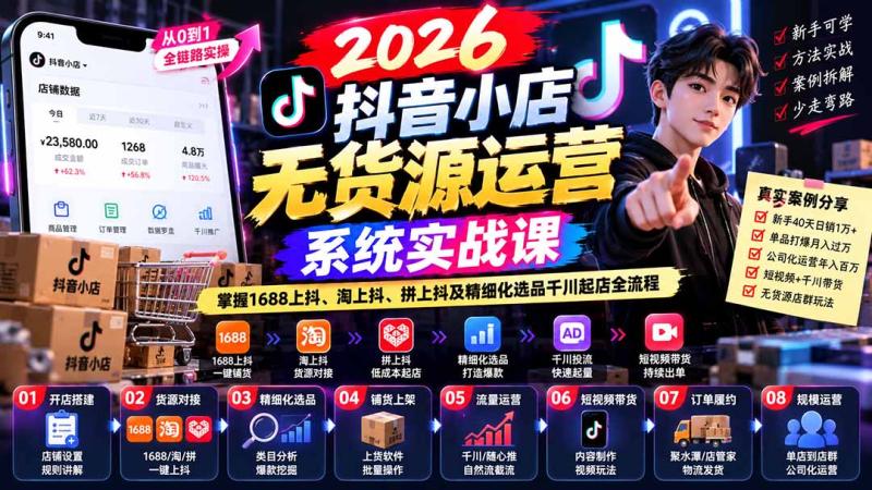 (20659期)2026抖音小店无货源运营系统实战课:掌握1688上抖、淘上抖、拼上抖及精细化选品千川起店全流程