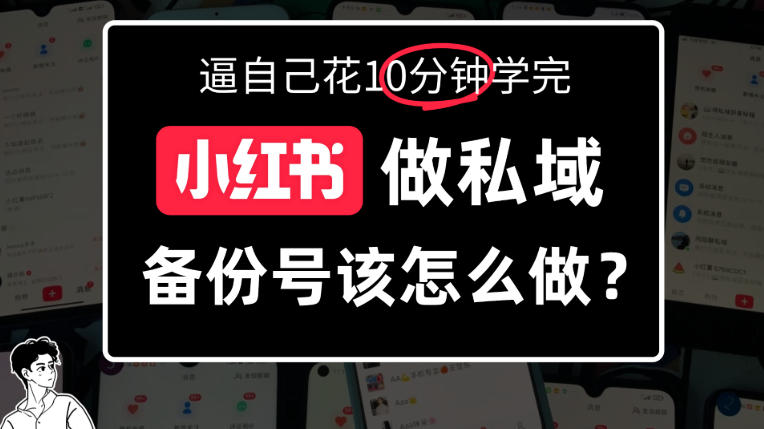 小红书备份号教程、小红书怎么做备份号？详细拆解