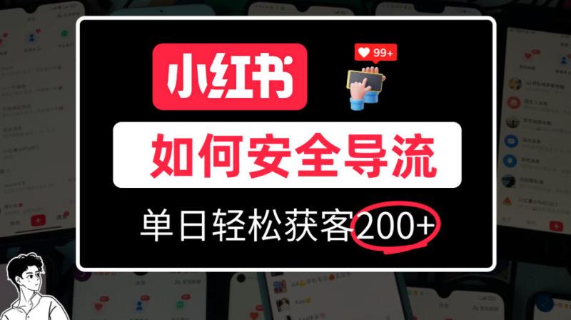 小红书合规加微方法，单日轻松引流200+，详细拆解