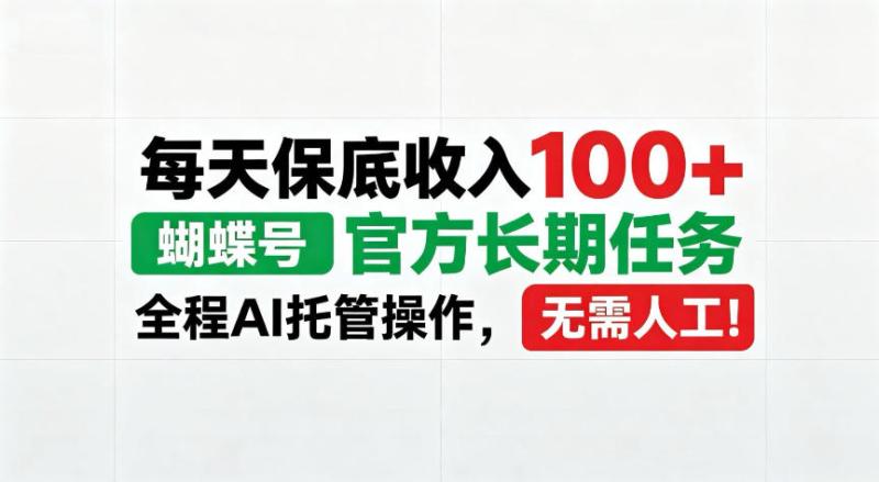 每天保底收入100＋，蝴蝶号官方长期任务，Ai操作无需人工！【揭秘】