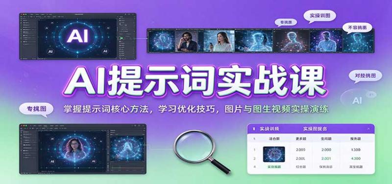 AI提示词实战课:掌握提示词核心方法,学习优化技巧,图片与图生视频实操演练