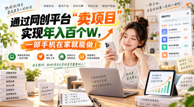 (20682期)【教副业兼职课程】实现月入1-5W!毫无保留的全部教给你,长期稳定项目!