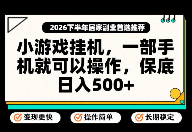 小游戏挂G项目，一部手机就能操作，不谈运气，只讲绝对落地，轻松日入500+！【揭秘】