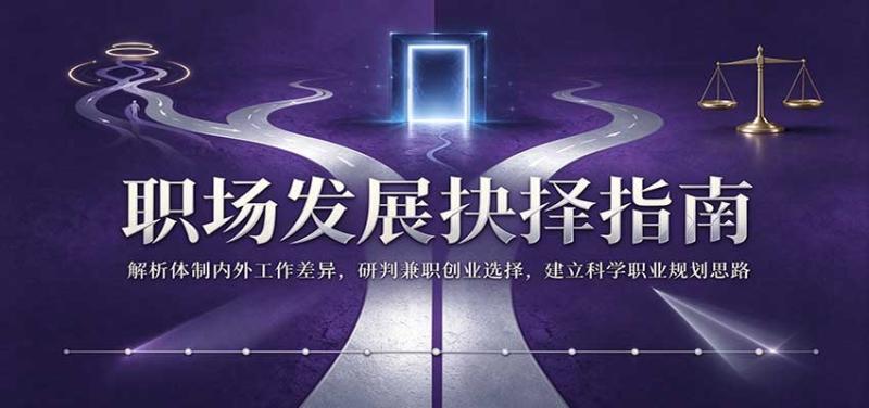 职场发展抉择指南:解析体制内外工作差异,研判兼职创业选择,建立科学职业规划思路