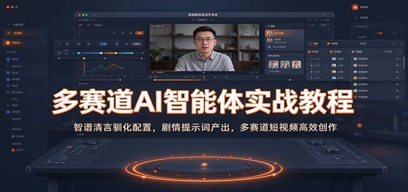 多赛道AI智能体实战教程：智谱清言驯化配置，剧情提示词产出，多赛道短视频高效创作