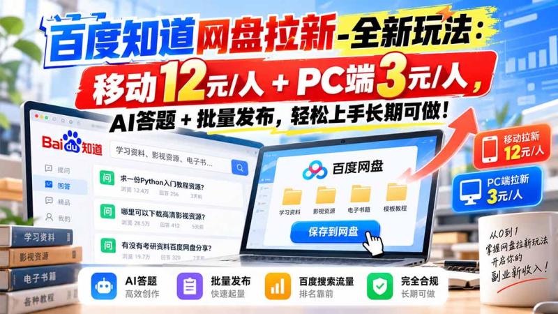 （20794期）百度知道网盘拉新-全新玩法：移动12元/人+PC端3元/人，AI答题+批量发布，轻松上手长期可做！