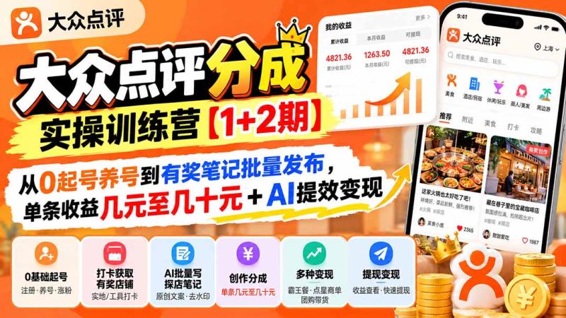 (20804期)大众点评分成实操训练营【1+2期】:从0起号养号到有奖笔记批量发布,单条收益几元至几十元+AI提效变现