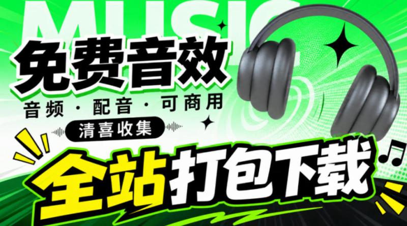 值得收藏，免版权可商用！2100+款免费可商用音效素材网站，附打包网盘资源整合包小森平音效