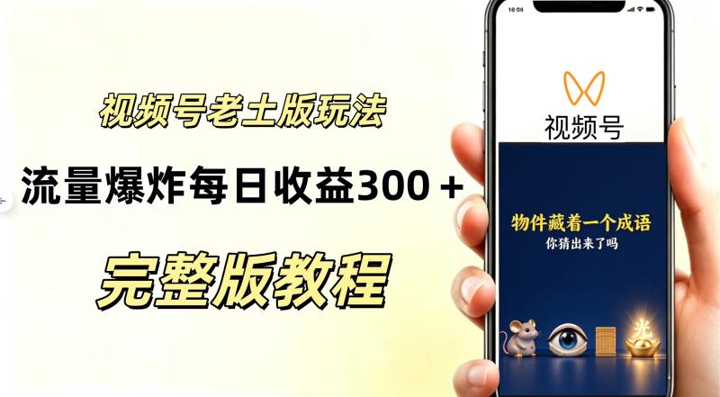 视频号分成计划，老土版的玩法，流量爆炸，每天收益300+纯靠AI生成，越土的玩法越高级