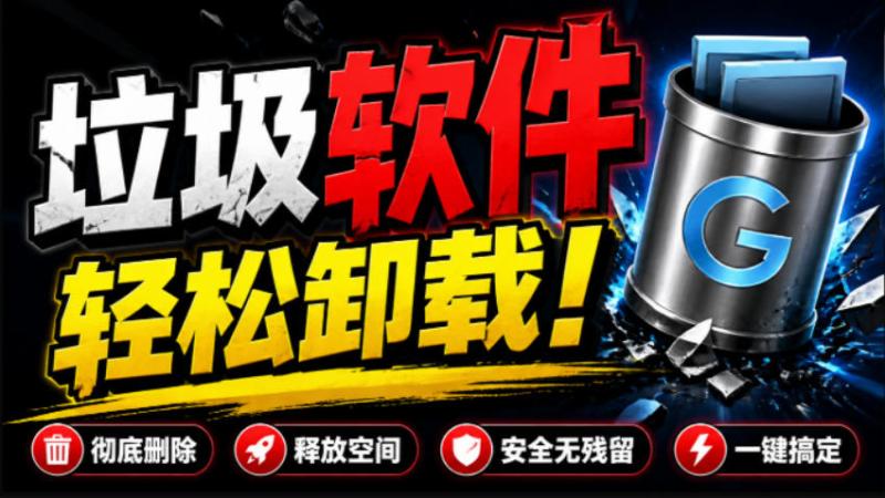 全网口碑超好！电脑软件卸载神器Geek，垃圾软件一键无残留卸载，支持清理注册表Geek Uninstaller