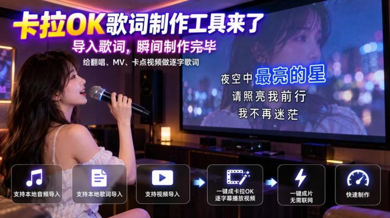 给翻唱、MV做逐字歌词视频：打轴、视频合并、字幕烧录一键成片，无需联网