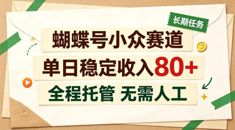 蝴蝶号小众赛道，每月保底收入3k+，全民可做【揭秘】
