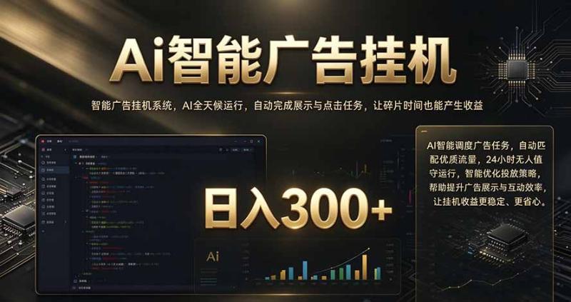 (20888期)闲置设备别闲置,AI 广告自动化任务,看懂少走弯路