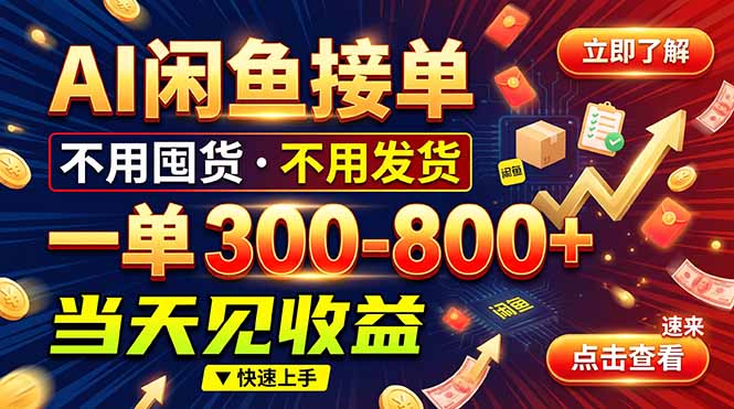 (20889期)AI闲鱼接单爆了!一部手机在家干,一单几百块,不用找客户
