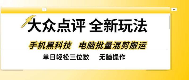(20893期)大众点评全网最新玩法,黑科技代替人工,全程无脑搬运,单日三位数以上