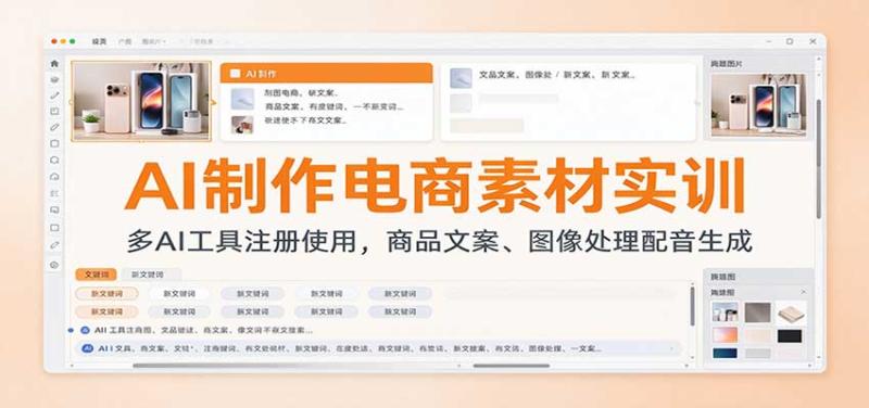 AI制作电商素材实训:多AI工具注册使用,商品文案、图像处理配音生成