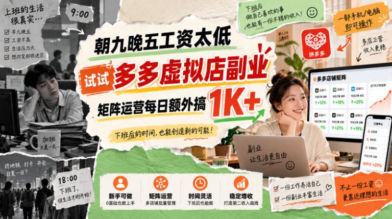 朝九晚五工资太低，试试多多虚拟店副业，矩阵运营每日额外搞1K+【揭秘】