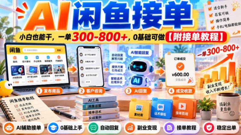 AI闲鱼接单，小白也能干，一单300-800+，0基础可做【附接单教程】