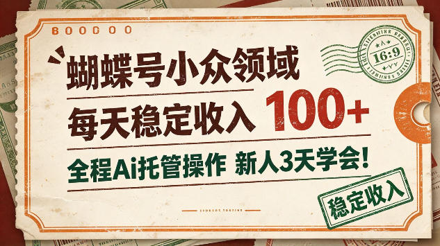 蝴蝶号小众领域，每天稳定收入100＋，全程Ai托管操作新人3天学会【揭秘】
