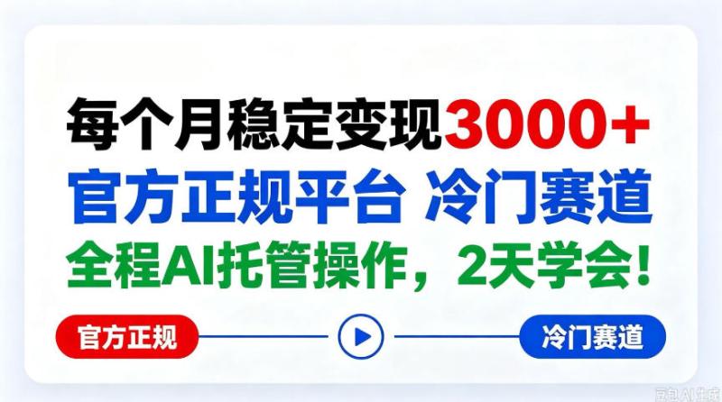 保底月入3k＋，官方正规平台冷门赛道，全程ai操作人人可做！【揭秘】