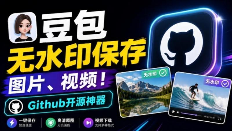 这也太好用了，豆包无水印保存图片、视频插件又来了！Github开源免费，最新更新，doubao-downloader