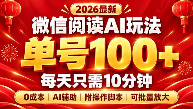 （20996期）微信阅读AI新玩法，日做10分钟，单号100+，0成本可批量放大，附脚本