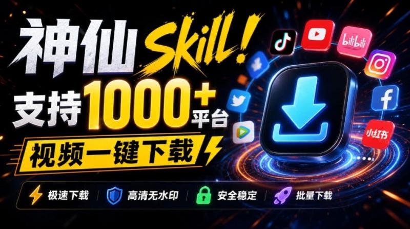 人人都必装的神仙Skill！支持1000+平台视频下载，附每日白嫖2000万token，AI全平台视频下载SKILL
