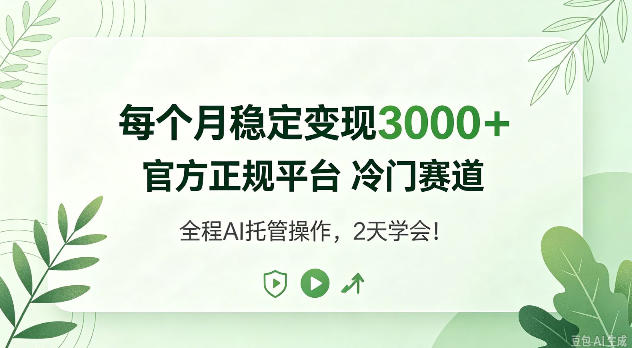 每个月稳定变现3k+，官方正规平台冷门赛道，全民可做！【揭秘】