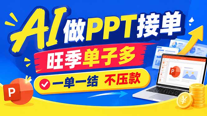（21040期）AI代做PPT疯了！一单500+，旺季订单爆满，附全套接单资源