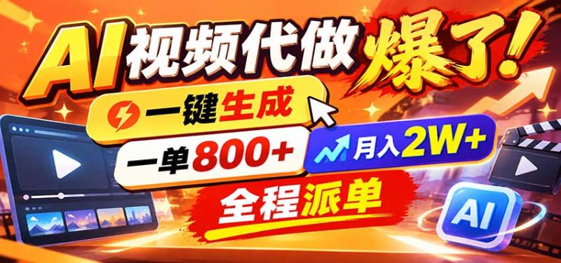 AI代做视频疯了，一小时出一套，单子接不完，提供派单资源，月稳2W！
