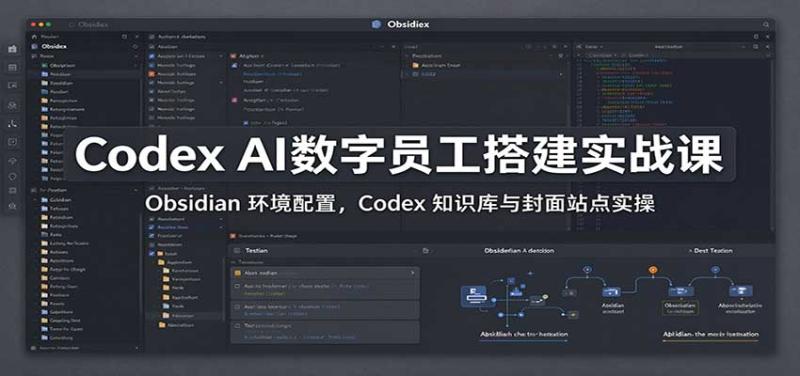 Codex AI数字员工搭建实战课：Obsidian 环境配置，Codex 知识库与封面站点实操