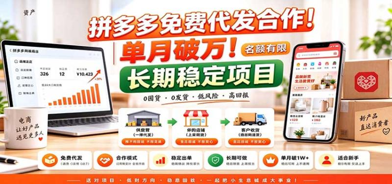 拼多多免费代发合作｜单月破万！长期稳定项目，名额有限
