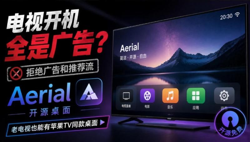 电视开机全是广告和推荐流？Aerial开源桌面，老电视也能用Apple TV同款桌面，这下子真得收藏了