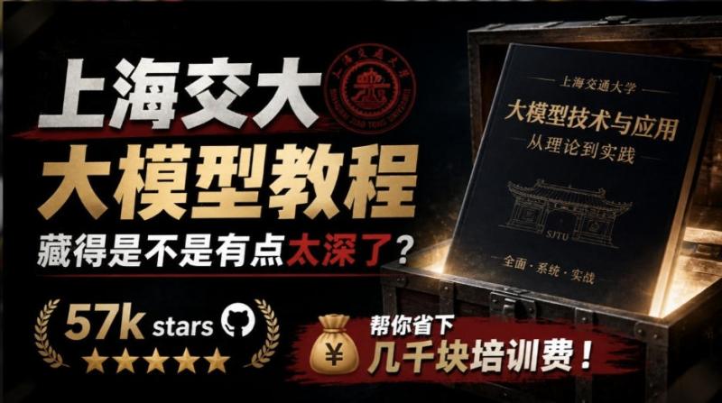 上海交大这套大模型教程，藏得是不是有点太深了？57k stars的教程帮你省下几千块培训费，dive-into-llms