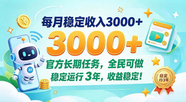 每月保底收入3k+,官方长期任务全民可做,已稳定运行3年!【揭秘】