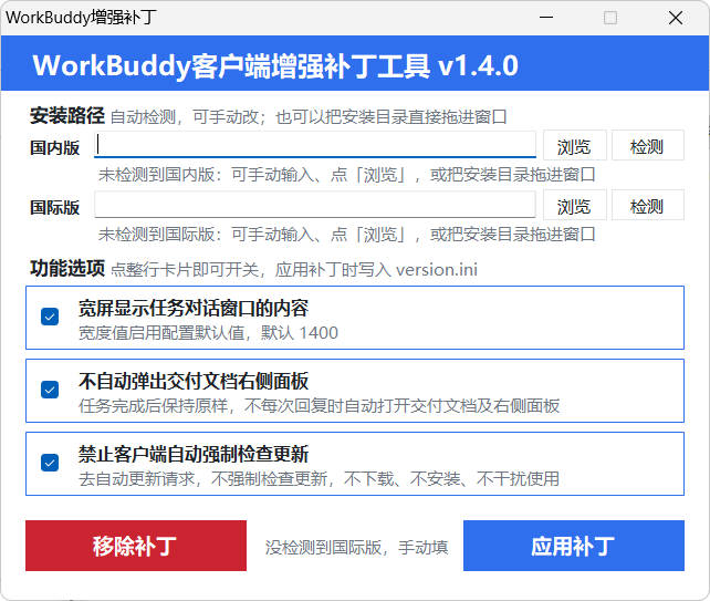 WorkBuddy客户端增强补丁 v1.4 中文绿色版