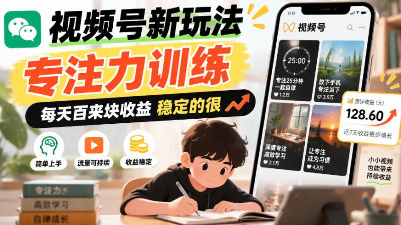 视频号新玩法专注力训练,每天百来块收益稳定的很