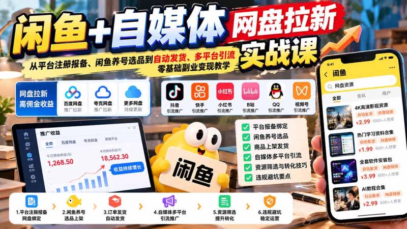 （21139期）闲鱼+自媒体网盘拉新实战课：从平台注册报备、闲鱼养号选品到自动发货、多平台引流，零基础副业变现教学