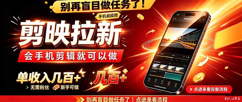 （21142期）剪映拉新会手机剪辑就可以做，无需粉丝，单收入几百＋