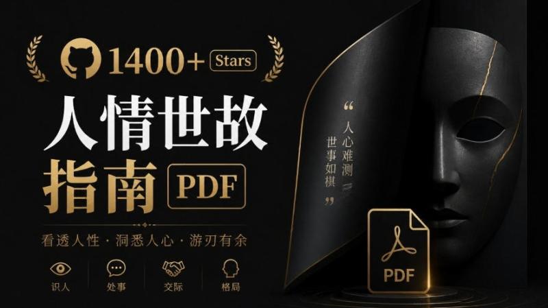 没人教的社会生存课，现在有大佬免费教你了！1486 stars的人情世故指南，推荐逐字学习HowToGetAlong