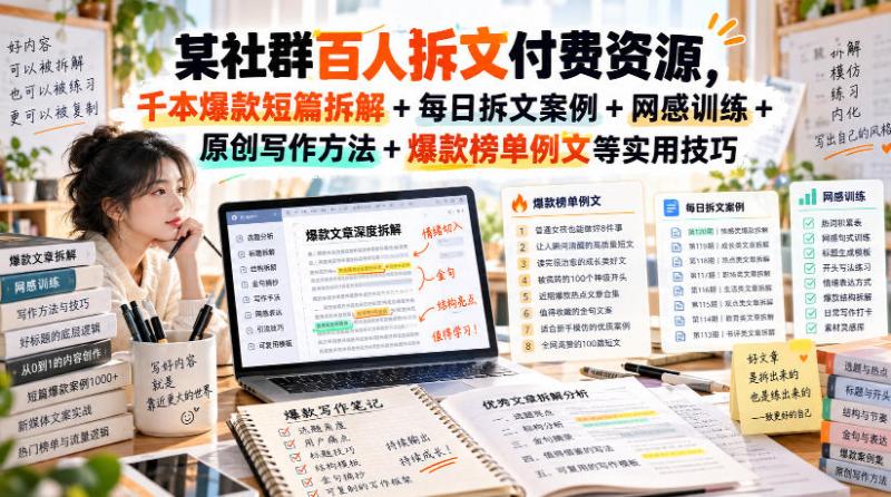 某社群百人拆文付费资源，千本爆款短篇拆解+每日拆文案例+网感训练+原创写作方法+爆款榜单例文等实用技巧(持续更新)