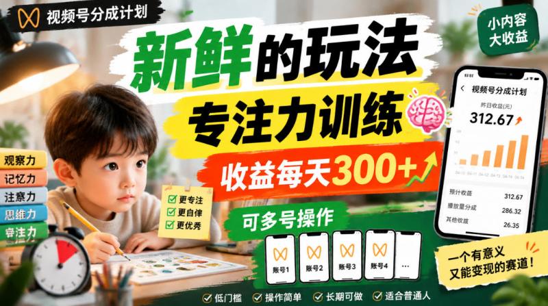 视频号分成计划新鲜的玩法专注力训练,收益每天300+,可多号操作